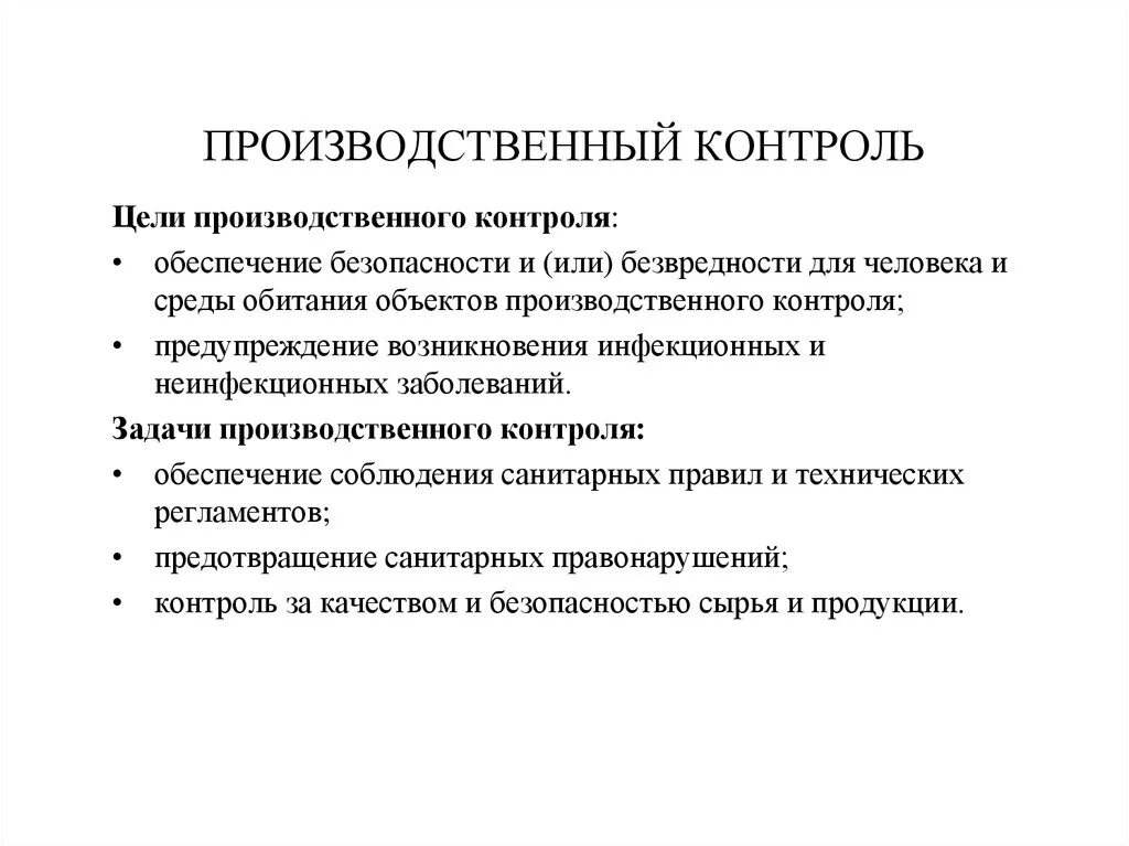 Цели и задачи производственного контроля. Цель организация производственного контроля. Цель производственного контроля на предприятии. Назначение производственного контроля.