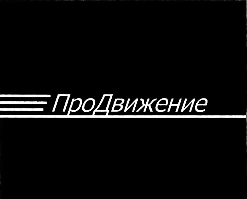 Ооо продвижение кремлевская 25 авигруп avigroup. ООО продвижение. ООО продвижение логотип. ООО продвижение Москва.