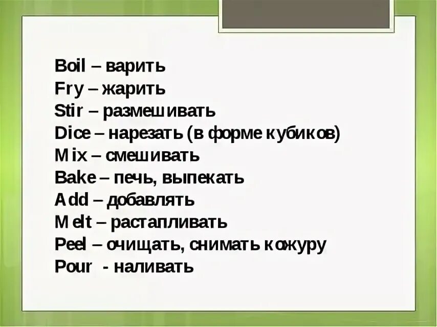 Как по английски будет ехать. Глаголы приготовления пищи на английском. Глаголы готовки в английском языке. Глаголы на тему готовка на английском. Глаголы жарить варить на английском.