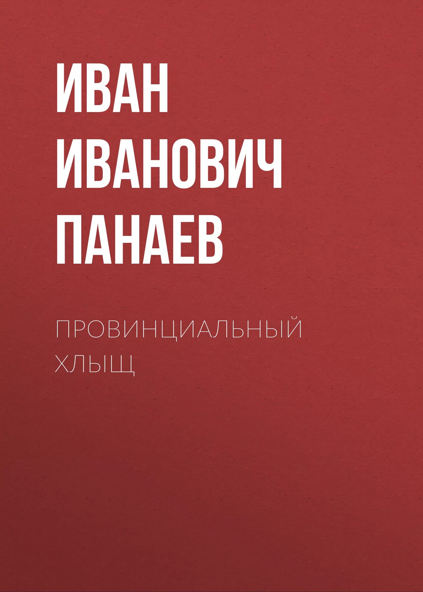 Слушать аудиокнигу провинциальная история