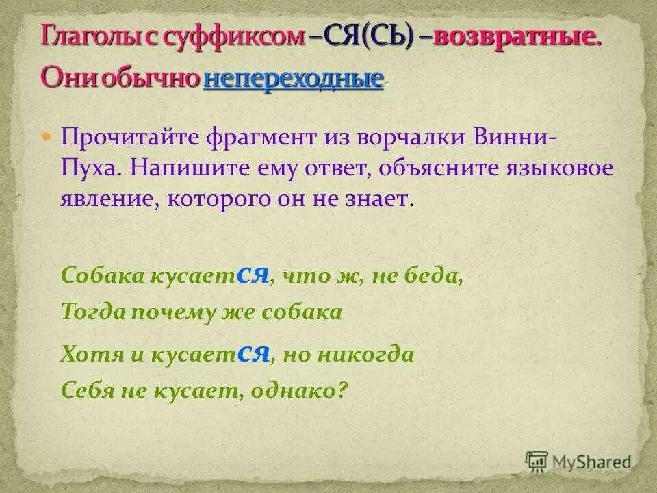 Глаголы с суффиксом ся сь. Переходные и непереходные глаголы с суффиксом ся сь. Суффикс ся в глаголах. Глаголы с суффиксом ся примеры. Глаголы с суффиксом ся называются