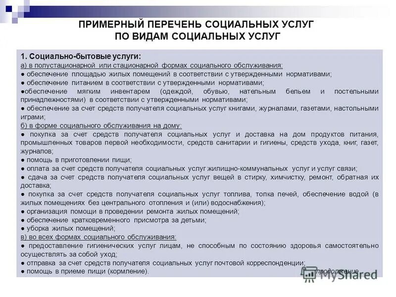 Перечень видов социального обслуживания. Перечень видов социального обслуживания
