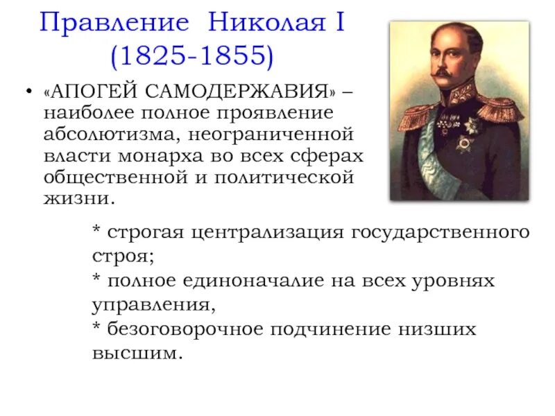 Апогей самодержавия при Николае 1. Правление Николая 1. Характеристика правления Николая 1.