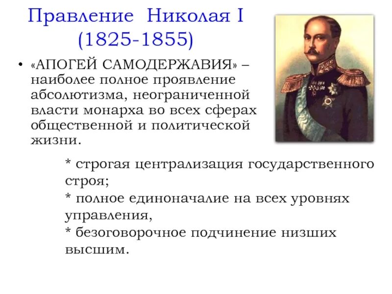 Почему в период правления. Апогей самодержавия при Николае 1. Правление Николая 1. Характеристика правления Николая 1.