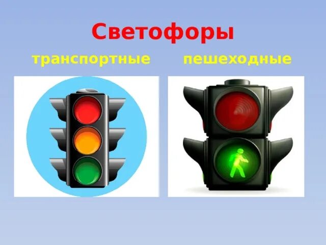 Светофор для машин и для пешеходов. Светофор для пешеходов и водителей. Светофор для детей. Светофор для водителей.