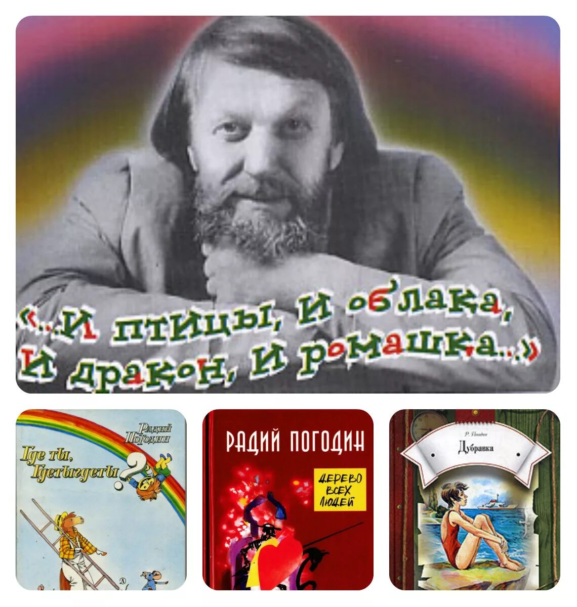 Радий петрович погодин биография. Радия Петровича Погодина (1925–1993).. 16 Августа родился Радий Петрович Погодин. Радий Погодин портрет. Писатель Радий Петрович Погодин.