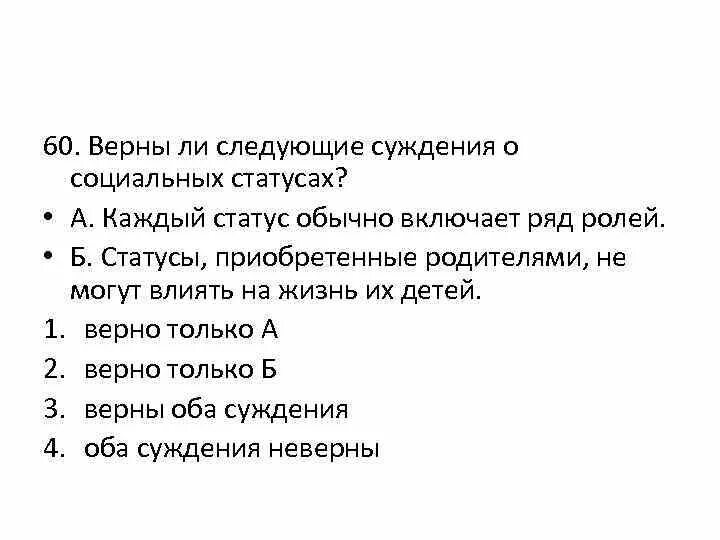 Верное ли следующие о социальных ролях. Верны ли следующие суждения о социальных. Верны ли суждения о социальном статусе. Верны ли следующие суждения о социальном статусе. Суждения о социальном статусе.