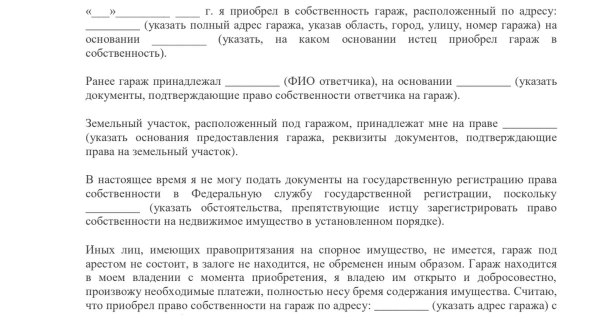 Иск право собственности на гараж. Заявление на оформление гаража. Заявление на регистрацию гаража образец. Заявление по оформлению гаража в собственность по амнистии. Заявление на оформление гаража по гаражной.