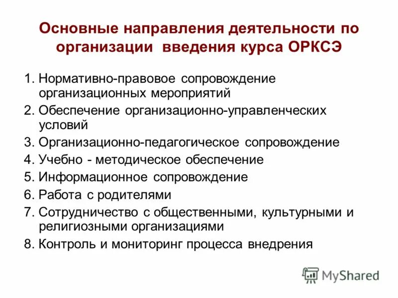 Бюджетное учреждение введение. Организационно-педагогические мероприятия это. Организационно-техническое сопровождение мероприятий это. Сопровождение организационно-управленческих отношений.. Методическая служба по сопровождению ОРКСЭ.