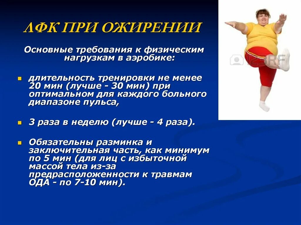 Методика при ожирении. Ожирение лфк. лечебная физическая культура при ожирении. лфк при ожирении презентация. упражнения лфк при ожирении.