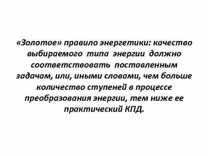 Правила в энергетике рф. Золотое правило Энергетика. Четыре золотых правила Энергетика. Правило энергии. Золотого правила энергетики.