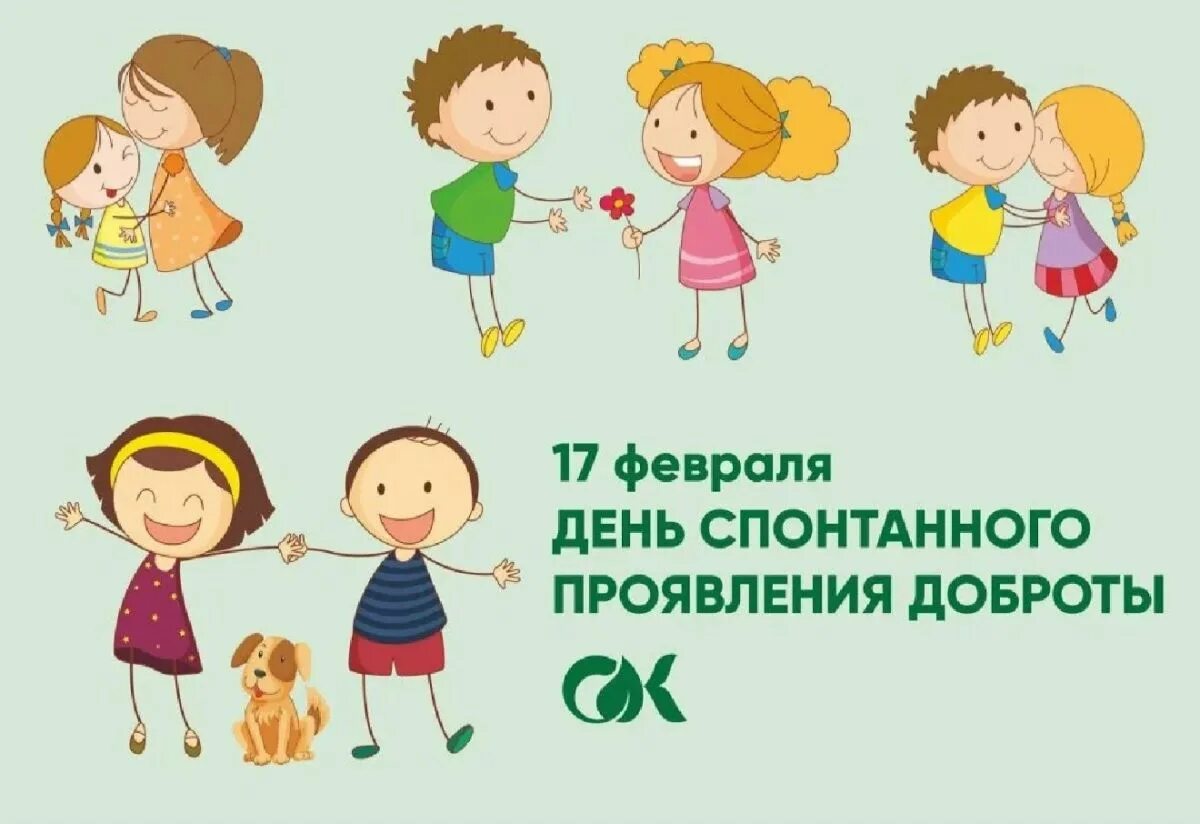 Какой сегодня праздник 17 февраля 2024. День спонтанного проявления доброты. всемирный день спонтанного проявления доброты. день спонтанного проявления доброты 2021. 17 февраля день спонтанного проявления доброты.