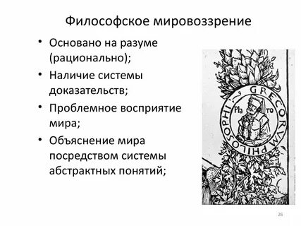 Мировоззрение основано