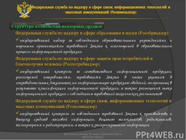 Образование в сфере связи. Федеральная служба по надзору в сфере образования и науки полномочия. Федеральная служба по надзору в сфере образования полномочия. Федеральная служба по надзору в сфере связи. Роскомнадзор структура.