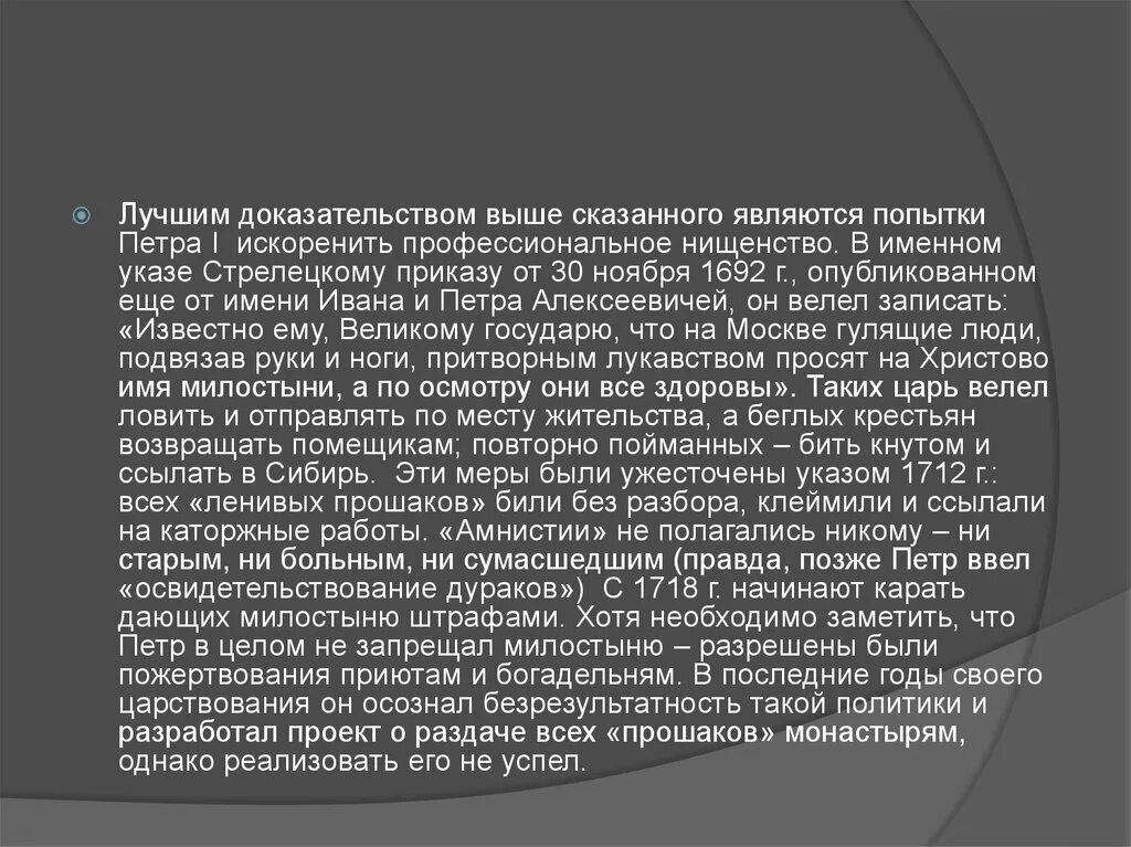 Лучшее тому подтверждение. Рассказ о Стрелецком приказе. Стрелецкий указ. Борьба с нищенством Петра 1 презентация.