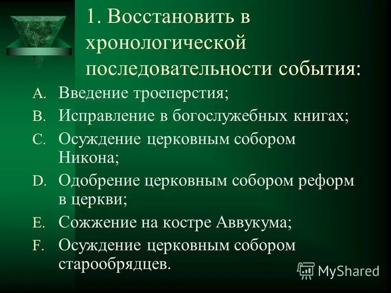 расположите в хронологической последовательности исторические. расположите в хронологическом порядке. расположите события в хронологическом порядке. церковные события в хронологическом порядке. церковные события в хронологическом порядке.