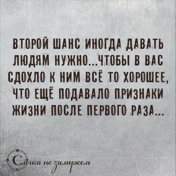 Иногда второй шанс. Иногда человеку даешь второй шанс. Людям нужно давать второй шанс. Никогда не давать людям второй шанс.