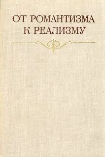 Переход от романтизма к реализму
