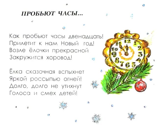 Стихи про новогодние часы. Стихи про новогодние часы для детей. Стихи о новогодних часах. Стихотворение про часы для детей. Когда пробило девять часов