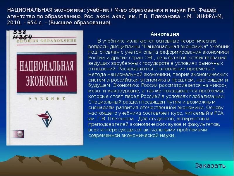 Экономика образования учебник. Экономика учебник. Национальная экономика учебник. Аннотация к учебнику. Книги по экономике которые стоит прочитать.