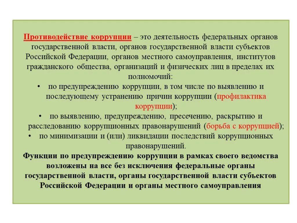 Противодействие коррупции это деятельность федеральных. Борьба с коррупцией это деятельность. Коррупция в органах государственной власти. Профилактика коррупции это деятельность по. Профилактика коррупции в российской федерации