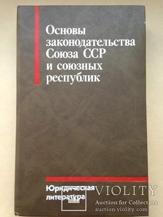 Основы уголовного законодательства ссср и союзных республик 1958 г. Основы гражданского законодательства союза сср и союзных республик. Основы законодательства союза сср. Основы союзного законодательства. Основы гражданского законодательства сср и союзных республик 1961.