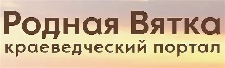 Родная вятка краеведческий портал