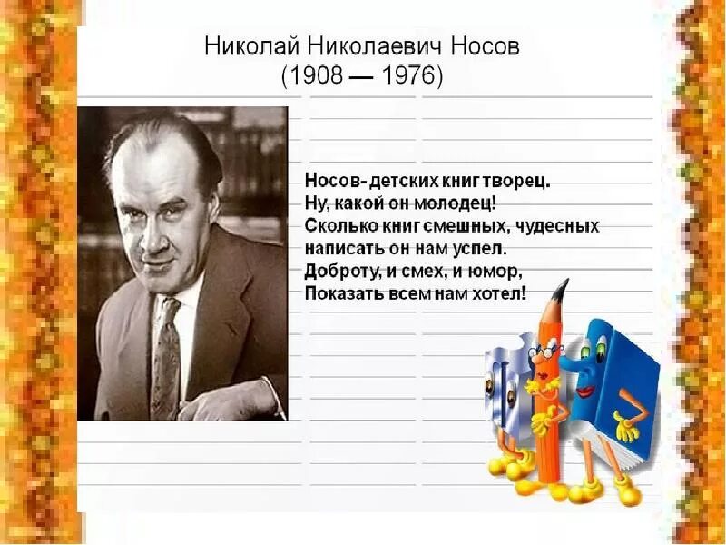 Носов 3 факта. Творчество Николая Николаевича Носова краткое. Н Н Носов биография.