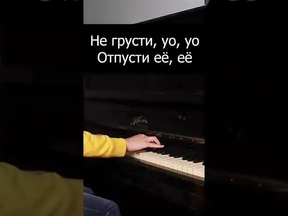 Песни не грусти ооо отпусти. Не грусти УО УО отпусти ее. Песня не грусти УО УО. Не грусти УО УО отпусти её её текст. Песня НЛО не грусти.