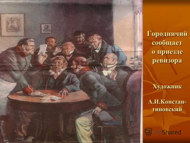 Кто сообщил городничему о приезде. Кто сообщил городничему о приезде. Кто первый сообщил городничему о хлестакове. Почтмейстер характеристика. Завязка в комедии ревизор гоголь.