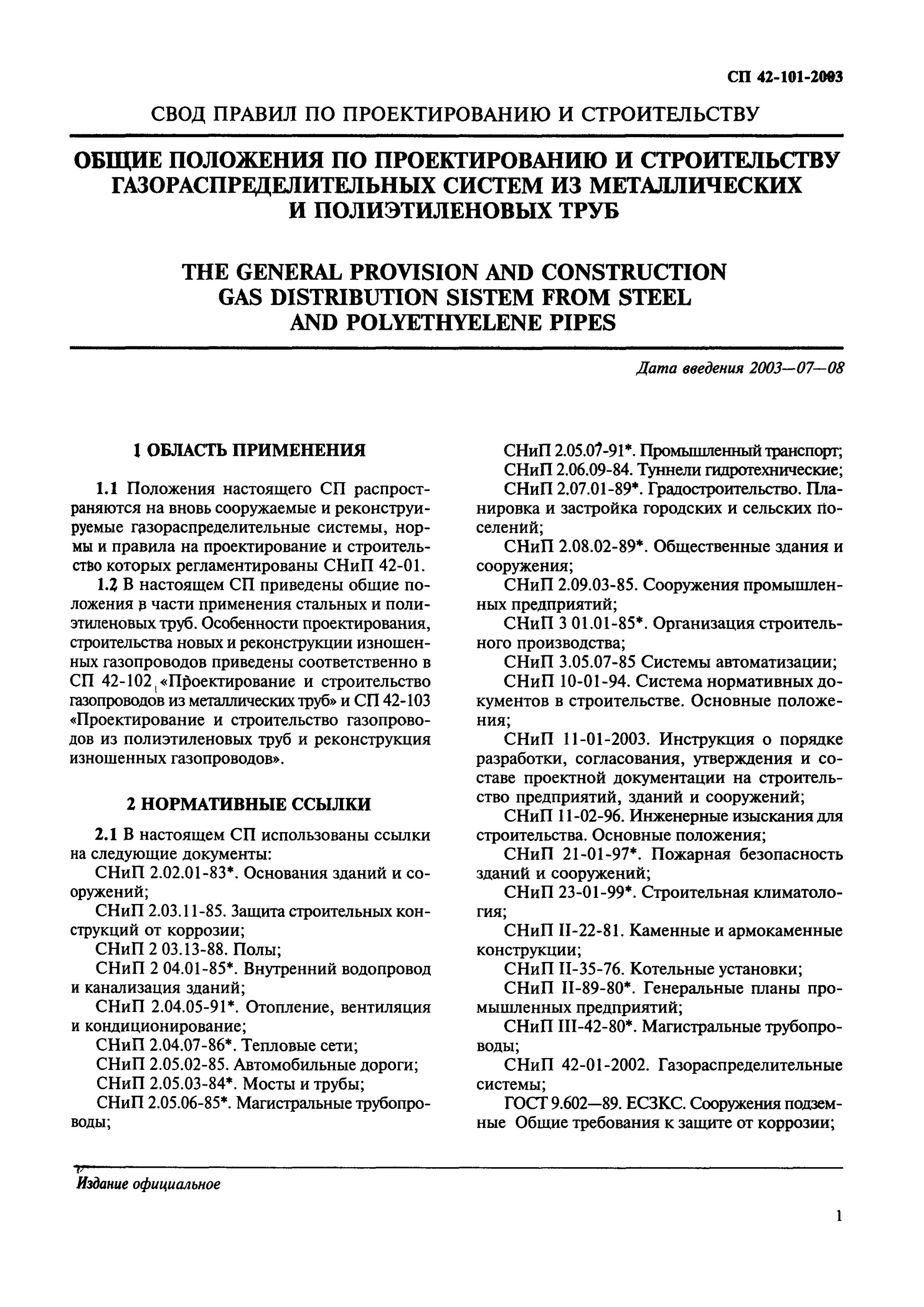 Сп 42 101 2003 газораспределительные. СП 42 101 2003 газораспределительные системы. СНИП 42-101-2003 газораспределительные системы. СНИП строительство газопроводов. СНИП 42-101-2003 по дымоходам.