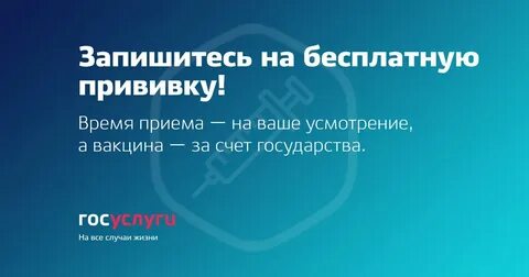 Запись на прививку от коронавируса