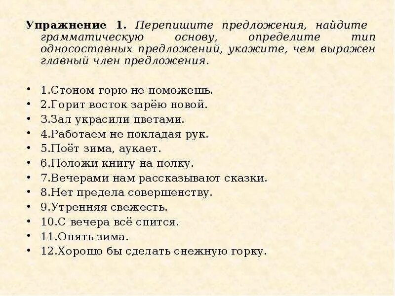 Задание определи тип односоставного предложения. Односоставные предложения упражнения. односоставные и двусоставные предложения упражнения 8 класс. задание определите тип односоставного предложения. определить тип односоставного предложения упражнение.