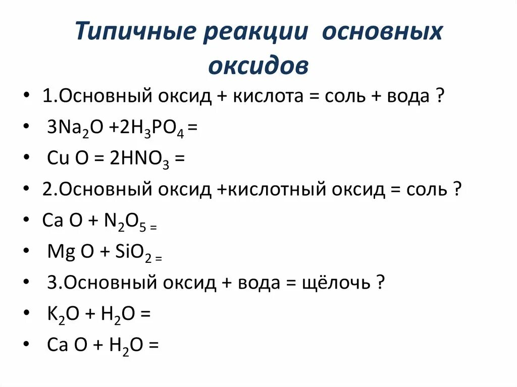 Химические свойства оксидов 8 класс презентация. Оксиды их классификация и свойства 8 класс. Химические свойства оксидов 8 класс. Свойства основных оксидов 8 класс.