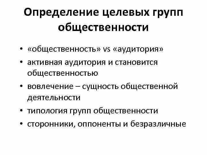 Определение целевой группы. Подходы определения целевых групп общественности. Аудитория и целевые группы общественности. Определить целевую группу. Определение целевых групп