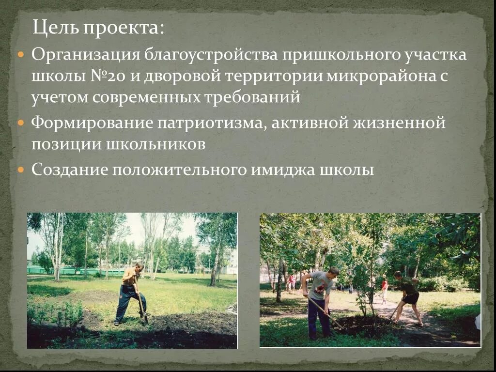 Цель проекта благоустройства территории. Задачи и цели проекта благоустройства. Цель и задачи выполнения проекта по благоустройству школы. Цель проекта. Что такое цель проекта и задачи проекта.