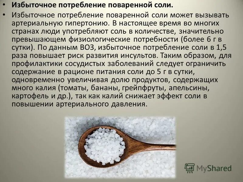 ограничить употребление соли. снижение потребления соли. ограничивайте потребление поваренной соли. избыточное потребление поваренной соли. ограничьте потребление соли.