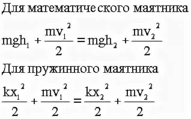 Энергия математического маятника формула. Закон сохранения энергии для колебаний пружинного маятника. Энергия пружинного маятника формула. Формулы потенциальной и кинетической энергии пружинного маятника. Закон сохранения энергии для маятника