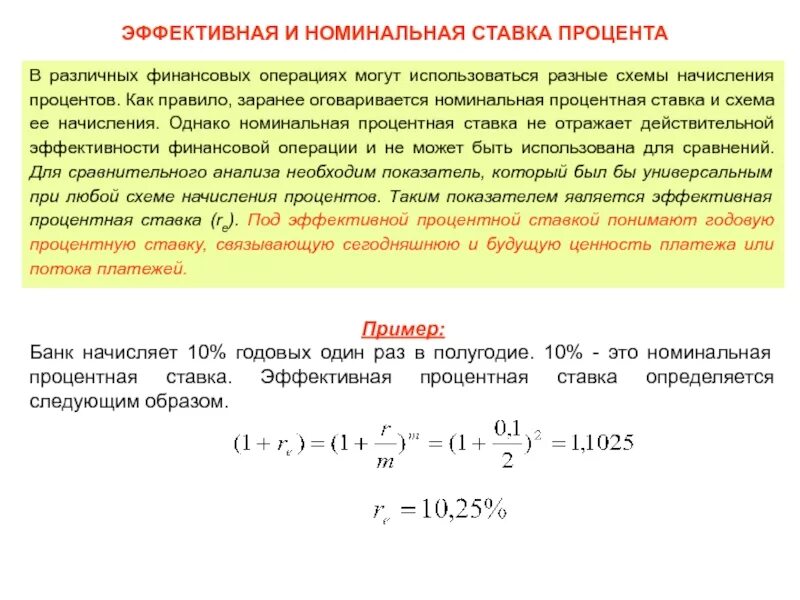 Какой тип начисления процентов более выгоден заемщику. Эффективная ставка по кредиту что это формула с примером. Эффективная ставка при непрерывном начислении процентов. Номинальная и эффективная процентная ставка. Эффективная ставка и Номинальная ставка.