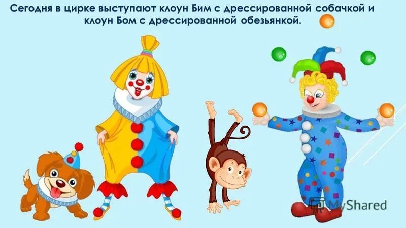 Закон клоуна. Клоун в цирке. Клоун Бом и клоун Бим. Выступление клоунов в цирке. Клоун и клоунесса в цирке.