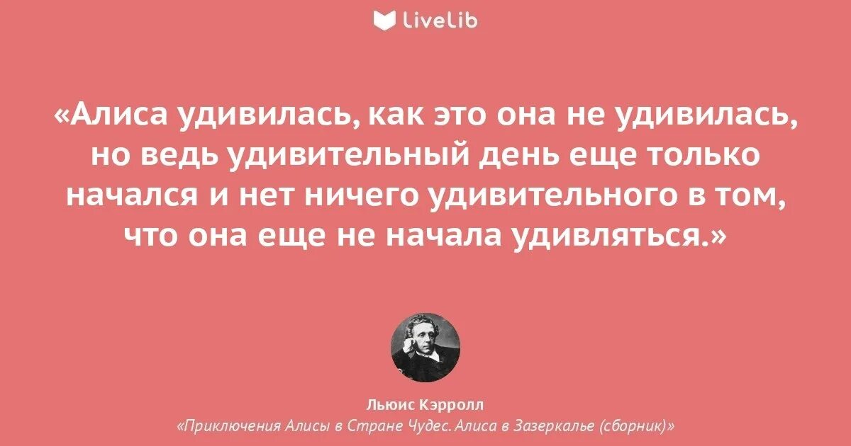 Льюис Кэрролл Алиса в стране чудес афоризмы. Цитаты из книги Алиса в стране чудес Льюис Кэрролл. Алиса цитаты. Алиса в стране чудес цитаты из книги. Алиса почему ты думаешь