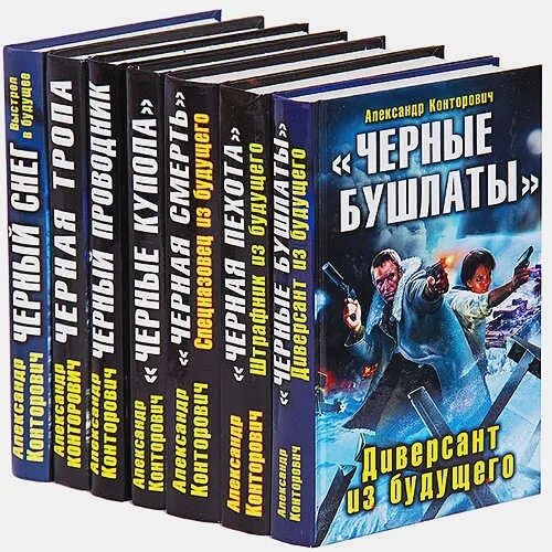 Черный бушлат конторович полностью. Черные бушлаты. Диверсант из будущего. Конторович а. "черные купола". Чёрные бушлаты книга Конторович.