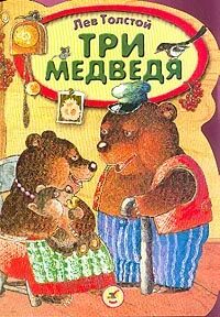 Три медведя толстой читательский