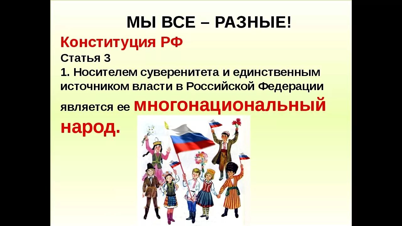 Конституция и народ. Власть принадлежит народу Конституция РФ. Народ власть Конституция. Россия многонациональная Конституция.