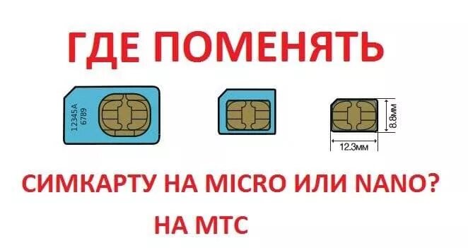 SIM карты микро сим карту МТС. Нано сим карта МТС. Как поменять сим карту на нано. Сим карта МТС микро и нано.