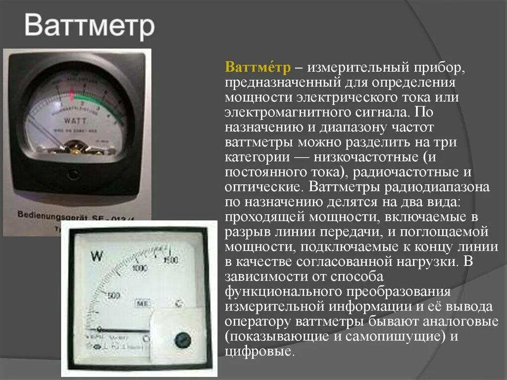 Какие измерительные приборы соединены в электрическом счетчике. Измерительный прибор для определения мощности электрического тока. Измерительные приборы ваттметр. Измерительные приборы амперметры вольтметры ваттметры. Ваттметр электромагнитной системы.