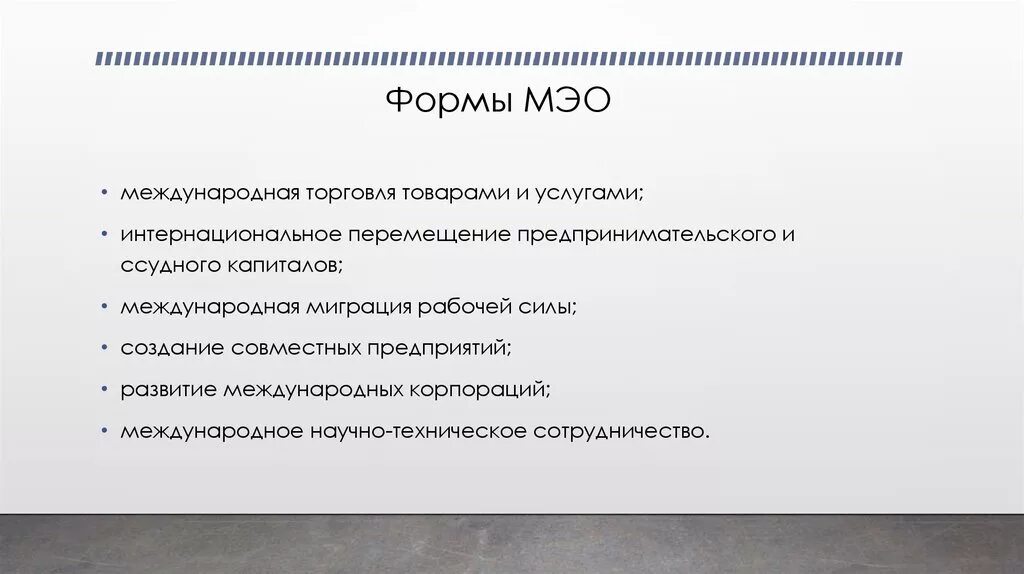 Изменение международных экономических связей в россии. Формы международных экономических отношений. Международные экономические отношения формы МЭО. К основным формам международных экономических отношений относятся. Перечислите формы международных экономических отношений.