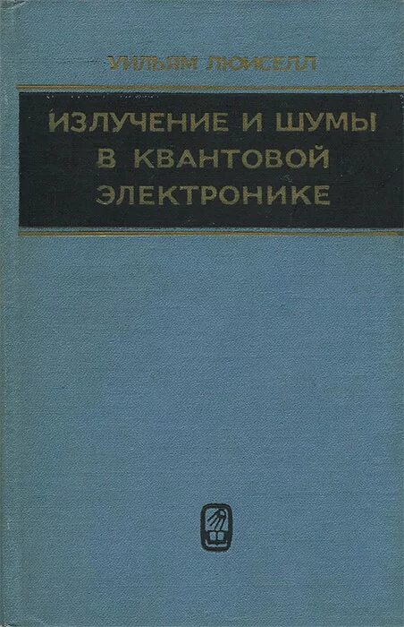 Излучение книги. Книги о радиации. Прохоров Лев Васильевич квантовая теория электромагнитного поля. Радиация книги