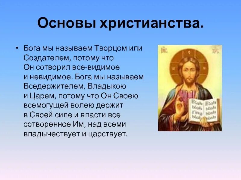 Как звали буду бога. Основы Православия. Основы христианства. Сообщение по православию.