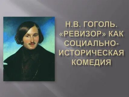 Комедия гоголя о мошеннике